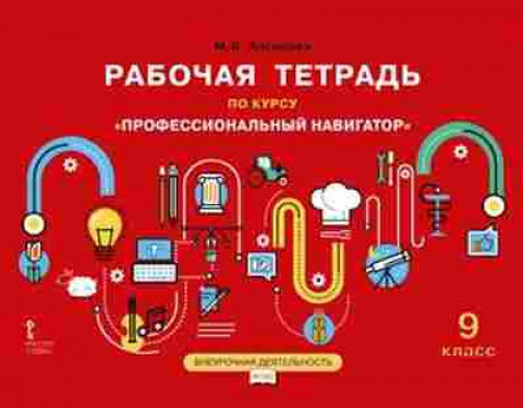 Книга Профессиональный навигатор 9кл. Раб.тет. Антонова М.В., б-3198, Баград.рф